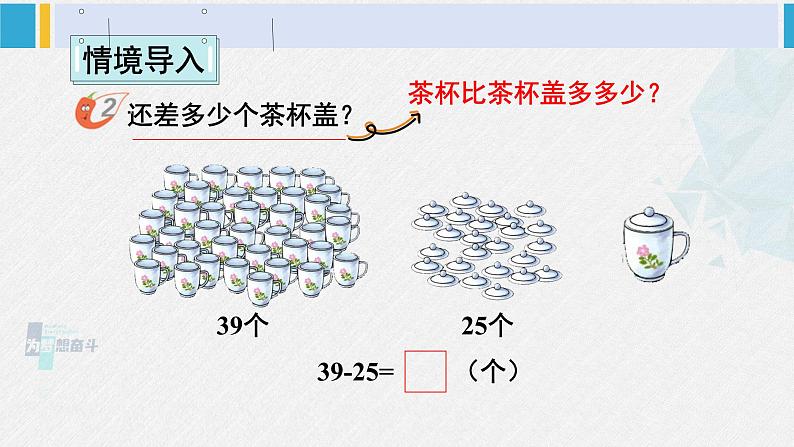 西师大版一年级数学下册精品课件 四 100以内的加法和减法（一） 第2课时 两位数加、减两位数（2） (课件)第2页