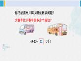 西師大版一年級(jí)數(shù)學(xué)下冊(cè)精品課件 四 100以?xún)?nèi)的加法和減法（一） 第3課時(shí) 兩位數(shù)加、減兩位數(shù)（3） (課件)