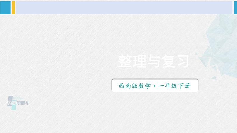 西师大版一年级数学下册精品课件 四 100以内的加法和减法（一） 整理与复习 (课件)第1页