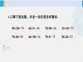 西師大版一年級(jí)數(shù)學(xué)下冊(cè)精品課件 四 100以?xún)?nèi)的加法和減法（一） 整理與復(fù)習(xí) (課件)