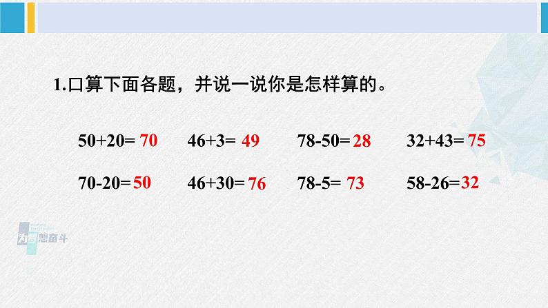 西师大版一年级数学下册精品课件 四 100以内的加法和减法（一） 整理与复习 (课件)第4页