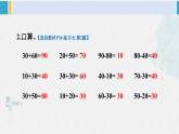 西師大版一年級(jí)數(shù)學(xué)下冊(cè)精品課件 四 100以?xún)?nèi)的加法和減法（一） 練習(xí)七 (課件)