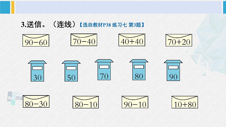 西师大版一年级数学下册精品课件 四 100以内的加法和减法（一） 练习七 (课件)04