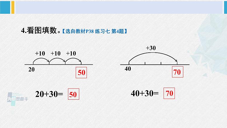 西师大版一年级数学下册精品课件 四 100以内的加法和减法（一） 练习七 (课件)05