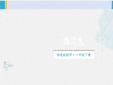 西師大版一年級(jí)數(shù)學(xué)下冊(cè)精品課件 四 100以?xún)?nèi)的加法和減法（一） 練習(xí)九 (課件)