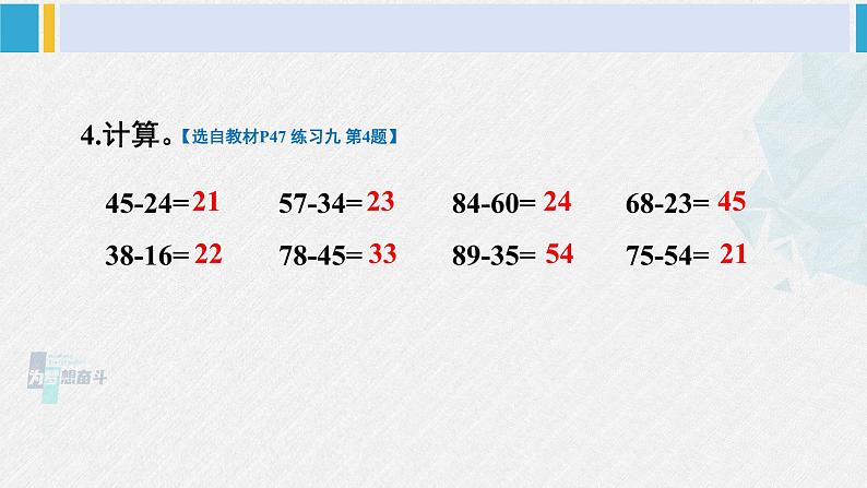 西师大版一年级数学下册精品课件 四 100以内的加法和减法（一） 练习九 (课件)05