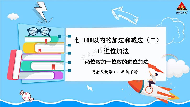 西师大版一年级数学下册精品课件 七 100以内的加法和减法（二）  第1课时 两位数加一位数的进位加法 (课件)01