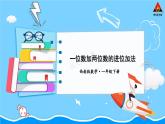 西师大版一年级数学下册精品课件 七 100以内的加法和减法（二）  第2课时 一位数加两位数的进位加法 (课件)