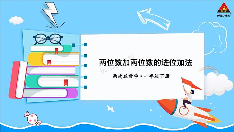 西师大版一年级数学下册精品课件 七 100以内的加法和减法（二）  第4课时 两位数加两位数的进位加法 (课件)第1页