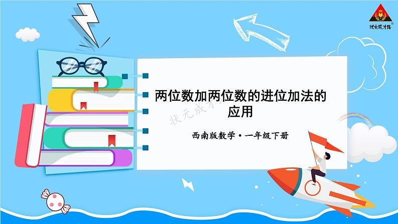 西师大版一年级数学下册精品课件 七 100以内的加法和减法（二）  第5课时 两位数加两位数的进位加法的应用 (课件)01