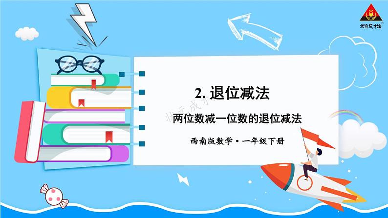 西师大版一年级数学下册精品课件 七 100以内的加法和减法（二）  第1课时 两位数减一位数的退位减法 (课件)01