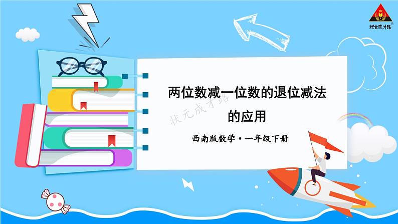 西师大版一年级数学下册精品课件 七 100以内的加法和减法（二）  第2课时 两位数减一位数的退位减法的应用 (课件)01