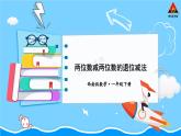 西师大版一年级数学下册精品课件 七 100以内的加法和减法（二）  第4课时 两位数减两位数的退位减法 (课件)