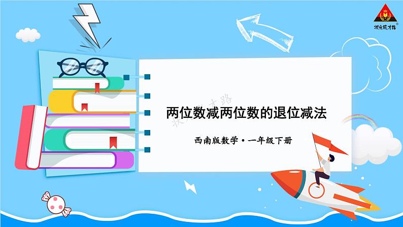 西师大版一年级数学下册精品课件 七 100以内的加法和减法（二）  第4课时 两位数减两位数的退位减法 (课件)第1页