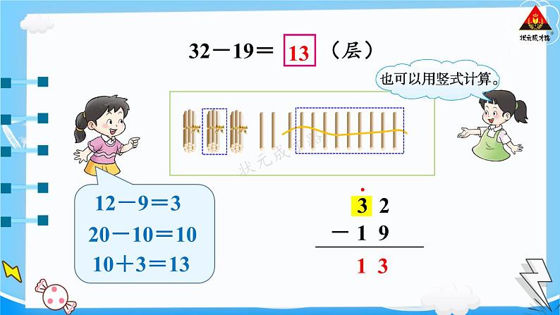 西师大版一年级数学下册精品课件 七 100以内的加法和减法（二）  第4课时 两位数减两位数的退位减法 (课件)第5页