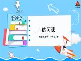 西师大版一年级数学下册精品课件 七 100以内的加法和减法（二）  第3课时 练习课 (课件)