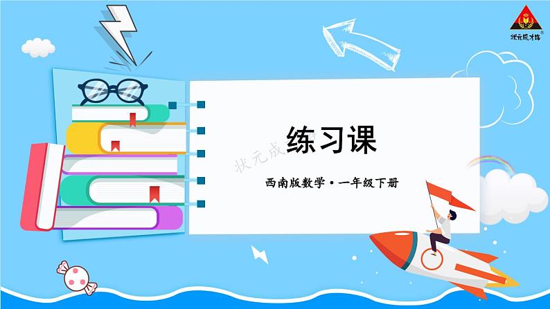 西师大版一年级数学下册精品课件 七 100以内的加法和减法（二）  第3课时 练习课 (课件) (1)01