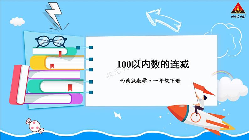 西师大版一年级数学下册精品课件 七 100以内的加法和减法（二）  第5课时 100以内数的连减 (课件)第1页