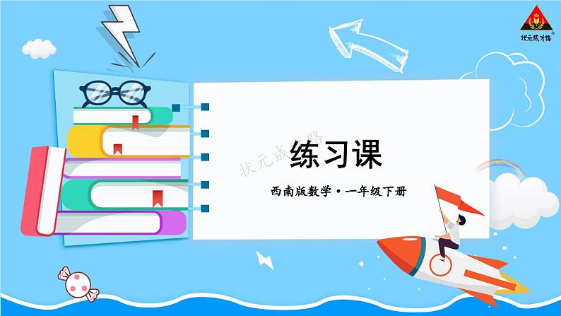 西师大版一年级数学下册精品课件 七 100以内的加法和减法（二）  第6课时 练习课 (课件)01