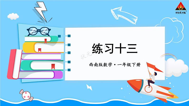 西师大版一年级数学下册精品课件 七 100以内的加法和减法（二）  练习十三 (课件)第1页