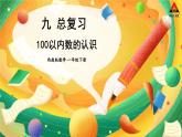 西师大版一年级数学下册精品课件 九 总复习   第1课时 100以内数的认识 (课件)