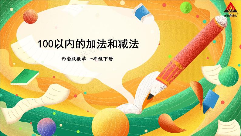 西师大版一年级数学下册精品课件 九 总复习   第2课时 100以内的加法和减法 (课件)01