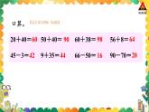 西師大版一年級(jí)數(shù)學(xué)下冊(cè)精品課件 九 總復(fù)習(xí)   第2課時(shí) 100以內(nèi)的加法和減法 (課件)