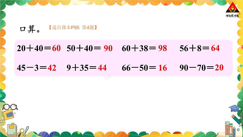 西师大版一年级数学下册精品课件 九 总复习   第2课时 100以内的加法和减法 (课件)04