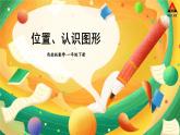 西師大版一年級(jí)數(shù)學(xué)下冊(cè)精品課件 九 總復(fù)習(xí)   第4課時(shí) 位置、認(rèn)識(shí)圖形 (課件)