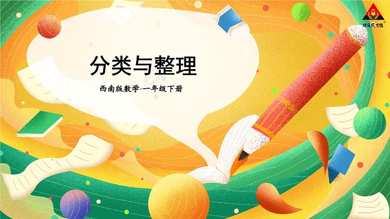 西师大版一年级数学下册精品课件 九 总复习   第5课时 分类与整理 (课件)01