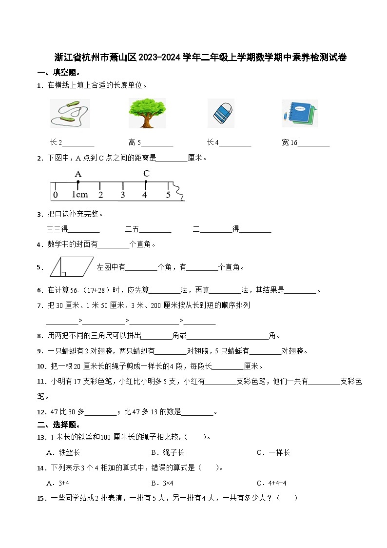 浙江省杭州市萧山区2023-2024学年二年级上学期数学期中素养检测试卷01