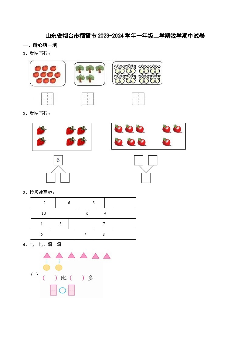 山东省烟台市栖霞市2023-2024学年一年级上学期数学期中试卷01