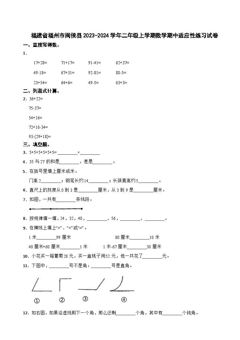 福建省福州市闽侯县2023-2024学年二年级上学期数学期中适应性练习试卷第1页