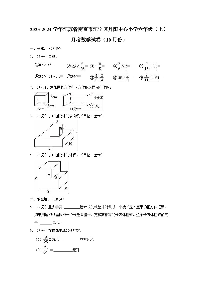2023-2024学年江苏省南京市江宁区丹阳中心小学六年级（上）月考数学试卷（10月份）01