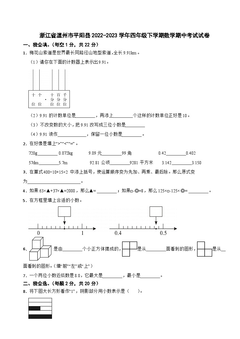 浙江省温州市平阳县2022-2023学年四年级下学期数学期中考试试卷01