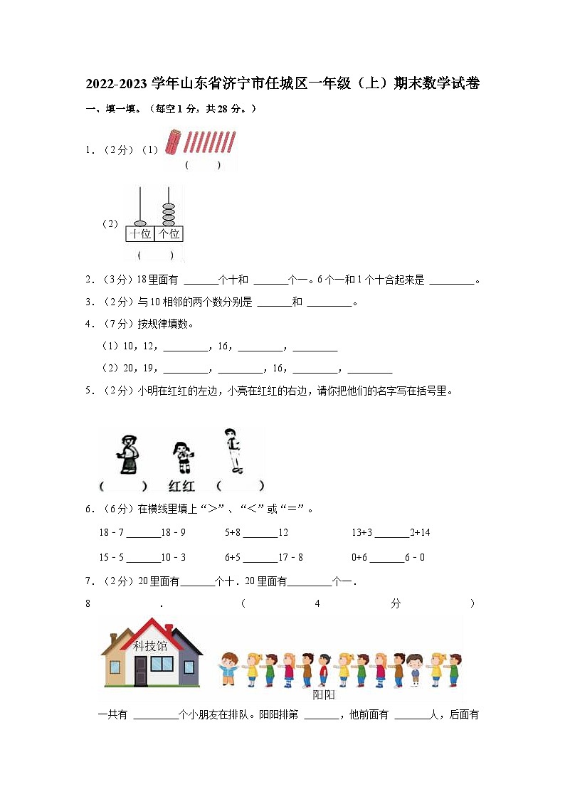 2022-2023学年山东省济宁市任城区一年级（上）期末数学试卷第1页