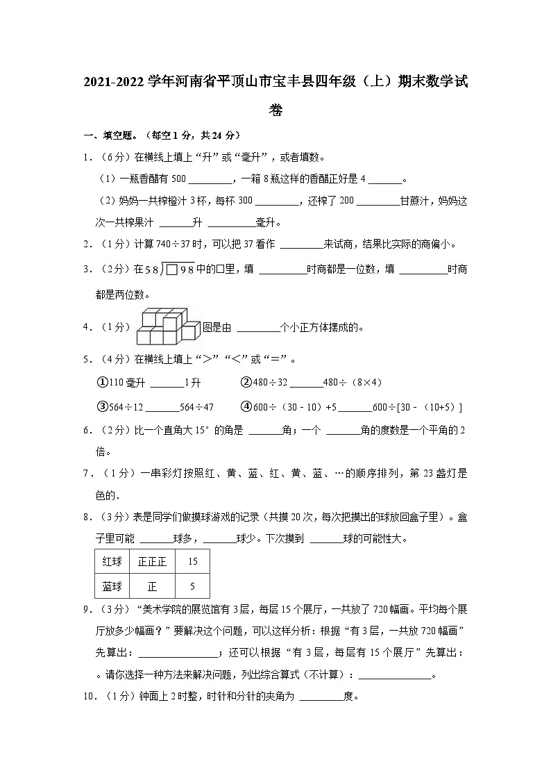 2021-2022学年河南省平顶山市宝丰县四年级（上）期末数学试卷01