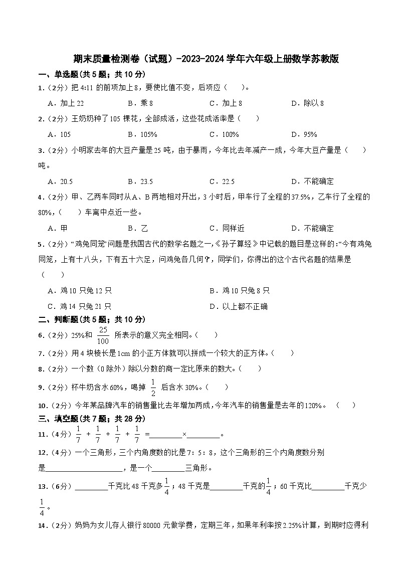 期末质量检测卷（试题）2023-2024学年六年级上册数学苏教版第1页