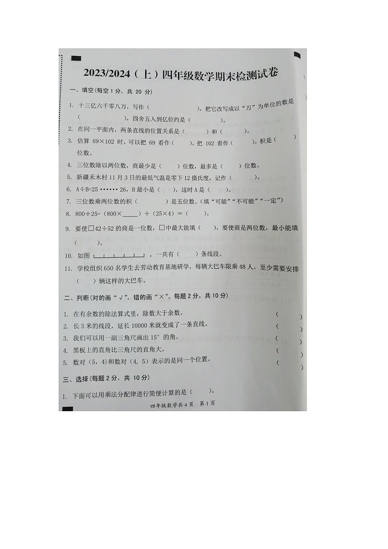 安徽省阜阳市临泉县2023-2024学年四年级上学期期末数学试题01