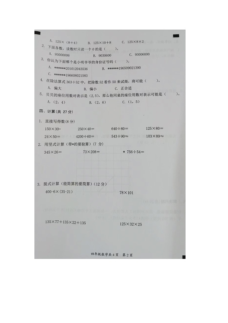 安徽省阜阳市临泉县2023-2024学年四年级上学期期末数学试题02