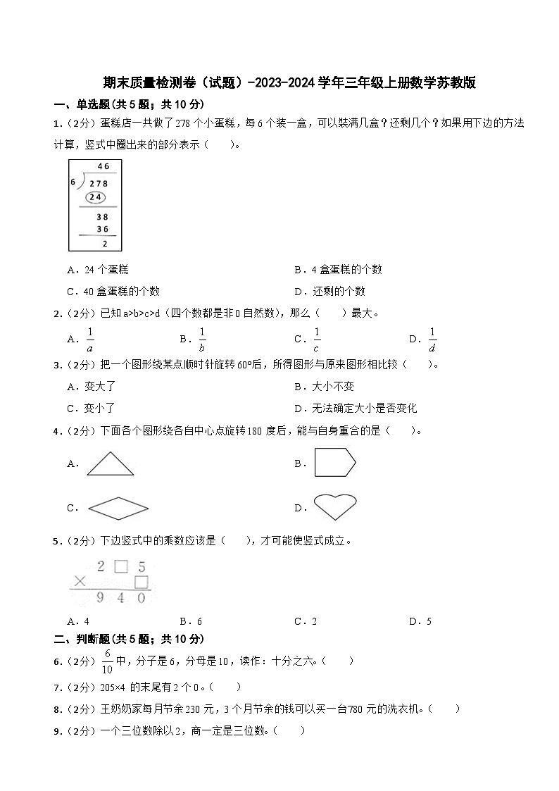 期末质量检测卷（试题）-2023-2024学年三年级上册数学苏教版01
