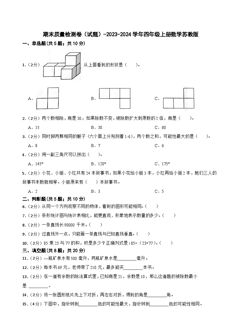 期末质量检测卷（试题）-2023-2024学年四年级上册数学苏教版01