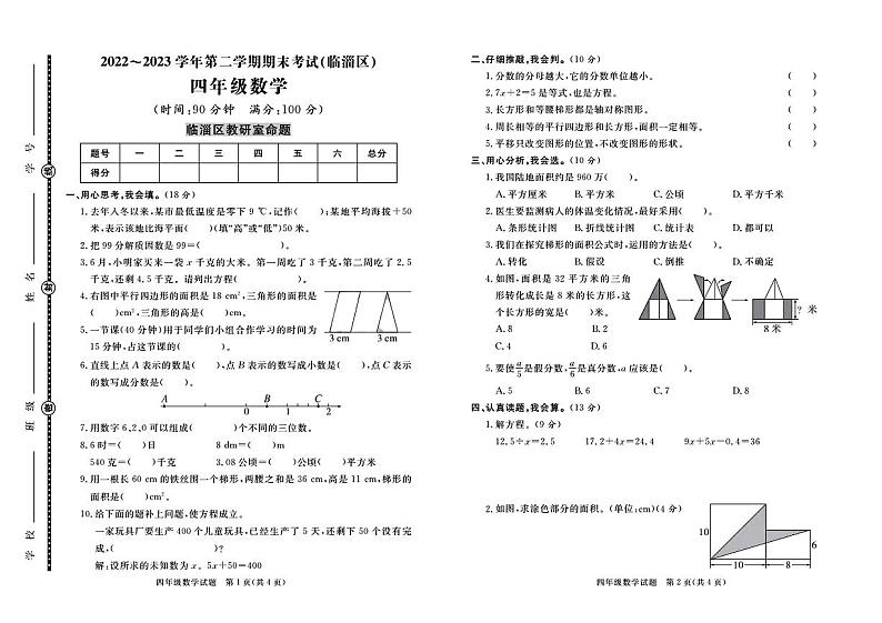 山东省淄博市临淄区2022-2023学年四年级下学期期末数学试卷01