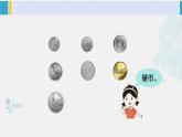 西師大版一年級數(shù)學下冊精品課件 五 認識人民幣 第1課時 認識人民幣 (課件)