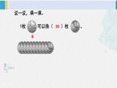 西師大版一年級數(shù)學下冊精品課件 五 認識人民幣 第2課時 人民幣的換算（1） (課件)