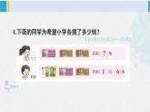 西師大版一年級數(shù)學下冊精品課件 五 認識人民幣 練習十一 (課件)