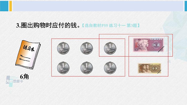 西师大版一年级数学下册精品课件 五 认识人民币 练习十一 (课件)04