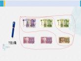 西師大版一年級數(shù)學下冊精品課件 五 認識人民幣 練習十一 (課件)