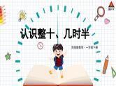 西师大版一年级数学下册精品课件 六 认识钟表   第1课时 认识整时、几时半 (课件)