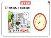 西师大版一年级数学下册精品课件 六 认识钟表   第2课时 大约几时 (课件)